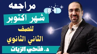 مراجعه شهر اكتوبر في ماده الكيمياء للصف الثاني الثانوي مع د فتحي الزيات  مراجعه شهر اكتوبر في ماده الكيمياء للصف الثاني الثانوي مع د فتحي الزيات