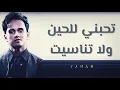 تحبني للحين | عباس ابراهيم