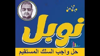 حل واجب السلك المستقيم 