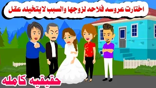 قصه حقيقيه جابت عروسه فلاحه لزوجها والسبب حكايات واقعيه هايدى 