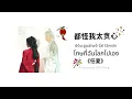 Download Lagu THAISUB | 任夏 - 都怪我太贪心 dou guai wo tai tan xin  [โทษที่ฉันโลภไปเอง]