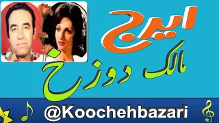 ایرج خواجه امیری عهدیه آهنگ مالک دوزخ فیلم مالک دوزخ 