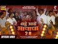 Lagu Birthday Aahe Bhavacha 2.0 | Official Video | Shekhar Gaikwad | Birthday Majhya Ladkya Bhavacha 2025