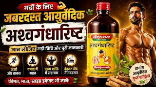 अश्वगंधारिष्ट की पूरी सच्चाई | फायदे, नुकसान, सही मात्रा, कीमत और सेवन विधि | My Healthy India