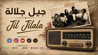                                   جيل جيلالة   لا اله الا لله دندنها