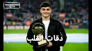 أغنية دقات القلب مهارات بيدري مع برشلونة موسم 2022 