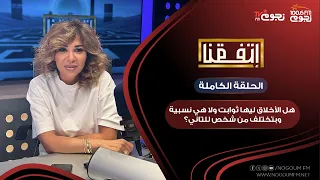#اتفقنا مع مريم أمين | هل الأخلاق ليها ثوابت، ولا هي نسبية وبتختلف من شخص للتاني؟
