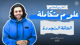 مصادر الطاقه المتجددة الدرس التالت الفصل الثاني علوم متكاملة متبقاش جهاز  مصادر الطاقه المتجددة الدرس التالت الفصل الثاني علوم متكاملة متبقاش جهاز