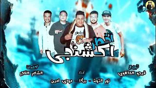 مهرجان اخطر اكشنجي حمو بيكا   مودي امين   نور التوت توزيع فيجو الدخلاوي      دندنها