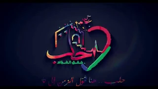 خفق الفؤاد     معشوقتي حلب  دندنها
