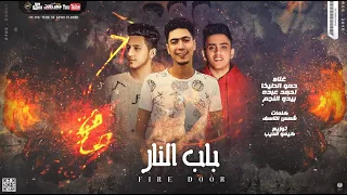 مهرجان باب النار حمو الطيخا و احمد عبده و بيدو النجم توزيع كيمو الديب 2021 