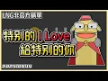 Download Lagu 【LNG精華】特別的 I LOVE 給特別的你