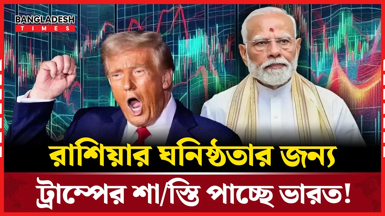 ভারতের ওপর ২৫ শতাংশ শুল্কারোপের ঘোষণা ট্রাম্পের