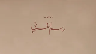 زفة العروس ريم الغربي أداء حمد الدوسري 