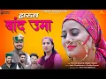 Download Lagu Band Uma || Harul || Praveen Banali \u0026 Manju Nautiyal || Leatest Ghadwali Dj Song 2022 || Y Series
