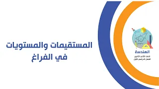 هندسة الصف الثاني الثانوي المستقيمات والمستويات في الفراغ 