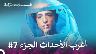 أغرب الأحداث الجزء 7 الطبيب المعجزة 