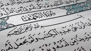 سورة الكهف كاملة بصوت القارئ مصطفى الفرجاني دندنها