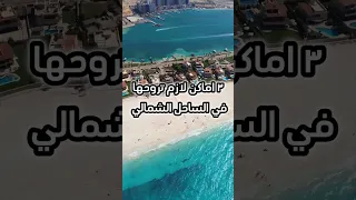   اماكن لازم تروحها في الساحل الشمالي    الساحل الشمالي              مصر         اكسبلور            دندنها