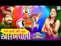 Download Lagu Mane Lagi Tari Dhun Alakhdhani | Kavita Mandera | Full Video | Ramdevpir Dj Song | New Gujarati Song