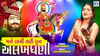 Download Mane Lagi Tari Dhun Alakhdhani | Kavita Mandera | Full Video | Ramdevpir Dj Song | New Gujarati Song MP3