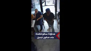 عملية سطو كوميدية لص يحاول سرقة صالون تجميل فيفشل فيخرج كما دخل 