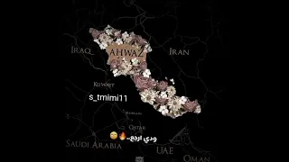 آنه الاحواز العربیه Ahwaz عرب لايك 