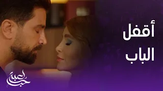 لعبة حب الحلقة 27 مالك أقفل الباب على سما وواجهها باهتمامها الزائد به 