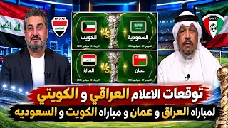 توقعات نارية قبل خليجي      ليث حسين يكشف حظوظ العراق ونجم كويتي يتحدث عن السعودية والكويت دندنها