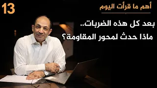 «لوموند» الفرنسية تكشف: كيف أعادت إيران بناء محور المقاومة رغم الضربات الهائلة.. ولماذا القادم أخطر؟