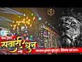 Lagu माहौल तो ये बनाया New Sawari Dhun में 🥳 New Sawari Dhun 2024 😍 Natraj Dhumal Durg !! Simga Urs 2024