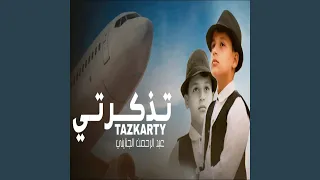 تذكرتي دندنها