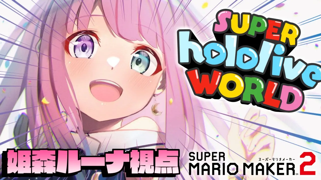 【 #ホロライブワールド 】大会本番行くぞ～～なのら！！！後半咳が出てミュートしてます！【姫森ルーナ/ホロライブ】