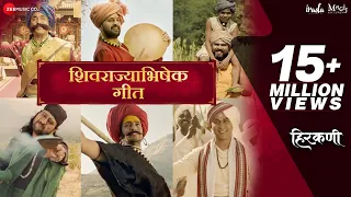 shivrajyabhishek geet hirkani prasad oak amitraj