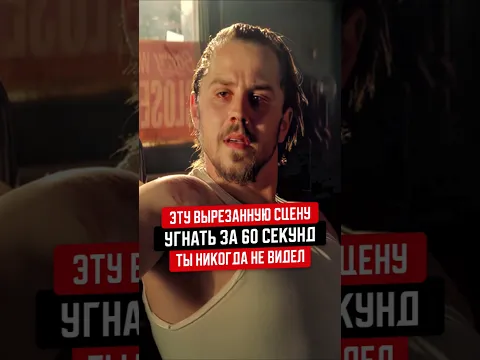 Эту сцену "Угнать за 60 секунд" ты никогда не видел!