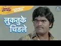 Lagu लुकतुके चिडले | माझा पती करोडपती | अशोक सराफ, निळू फुले | Maza Pati Karodpati Comedy Scene