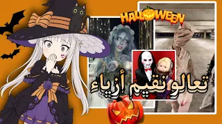 تعالو نقيم أزياء الهالوين الأجانب Let S Review Foreign Halloween Costumes 