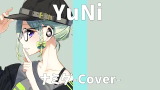 MARETU/ナミダ【Covered by YuNi】