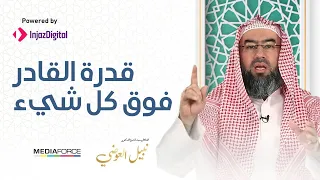 قدرة القادر    فوق كل شيء    مقطع رائع للشيخ نبيل العوضي دندنها