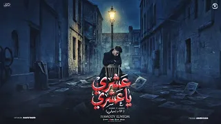عشري يا عشري  انا و زميلي  حمودي النجم  احمد النص      دندنها