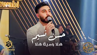 حسن نسيم هلا ومية هلا هلا بشيخ الزلم ترند الروابي 2025 