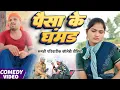 Lagu Pride of money | Paisa Ke Ghamand | Pure Magahiya Comedy | @UdaydoctorBodhgaya