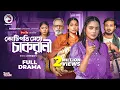 Download Lagu Kotipoti Meye Cakrani | কোটিপতি মেয়ে চাকরানী (Full Natok) Eagle Team | Bangla Natok 2025