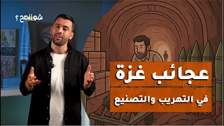 أنفاق بحار ومعجزات كيف تصنع غزة سلاحهـــا شو الصح 17 