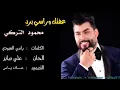 محمود التركي عفتك وراسي برد
