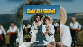 ВІКТОРІЯ ВАСИЛІВНА ЯНА ХАЛАМАНДРА НА РІЧКУ А я на річку двігаю Сьгодні літом дихаю тік ток 