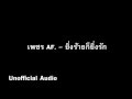 Download Lagu ยิ่งร้ายยิ่งรัก - เพชร AF. : )audio(