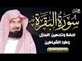 Download Lagu surah baqarah by shaikh abdul rehman al sudais || quran recitation || tilawat