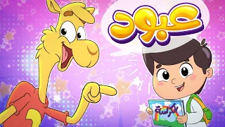 أغنية الجمل عبود بو خدود   قناة تيونز كيدز              دندنها