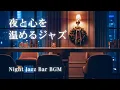 Lagu 冬の夜に灯る、大人のジャズ｜静かなバーで聴くラウンジBGM【癒し・リラックスbgm】